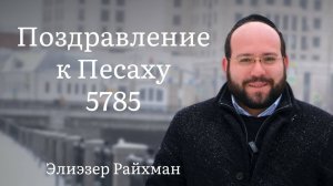 Поздравление с праздником Песах от раввина Элиэзера Райхмана
