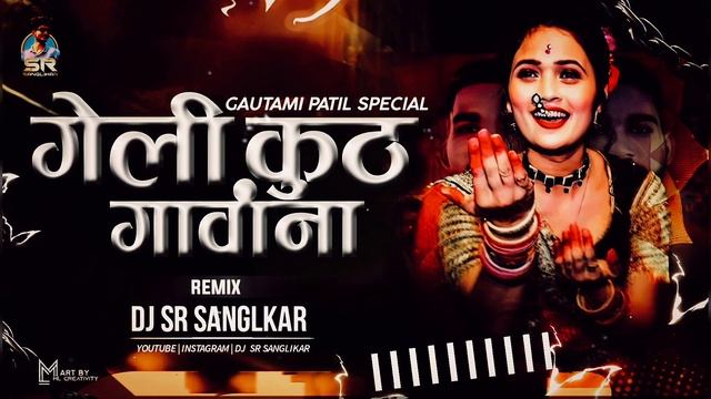 GELI KUTH GHAVNA ( CIRCUIT MIX ) DJ SR SANGLIKAR | GAUTAMI PATIL | MARATHI LAVANI 2022