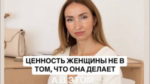 Ценность женщины — не в том, что она делает. А в этом... 2 открытый урок