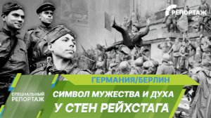 Армянский танец Победы у стен Рейхстага. Символ мужества и несгибаемого духа