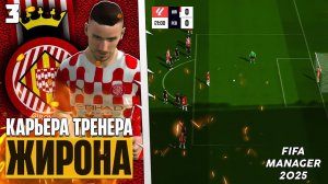 FIFA Manager 2025 Карьера за Жирону в Новом Футбольном Менеджере #3