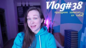 vlog#38 праздник зависит от тебя!