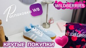 ЗАКАЗАЛА НА WILDBERRIES 🔥ШИКАРНЫЕ ПОКУПКИ НА ВЕСНУ! 🌸 КЛАССНЫЕ ТОВАРЫ! РАСПАКОВКА WB