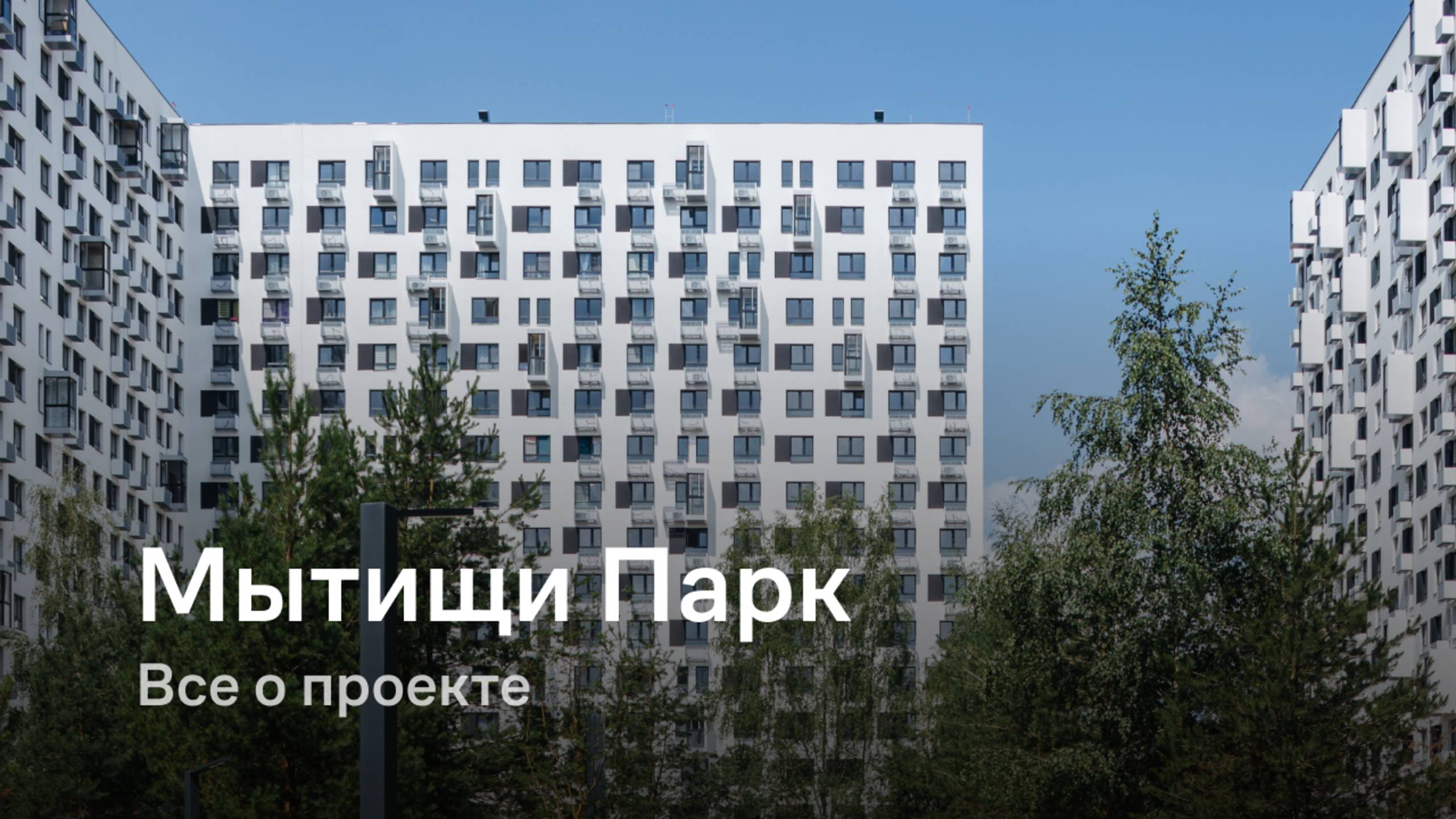 «Мытищи Парк» / Все о проекте