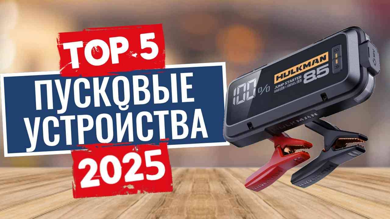 ТОП-5: Лучшие пусковые устройства для автомобиля 2025