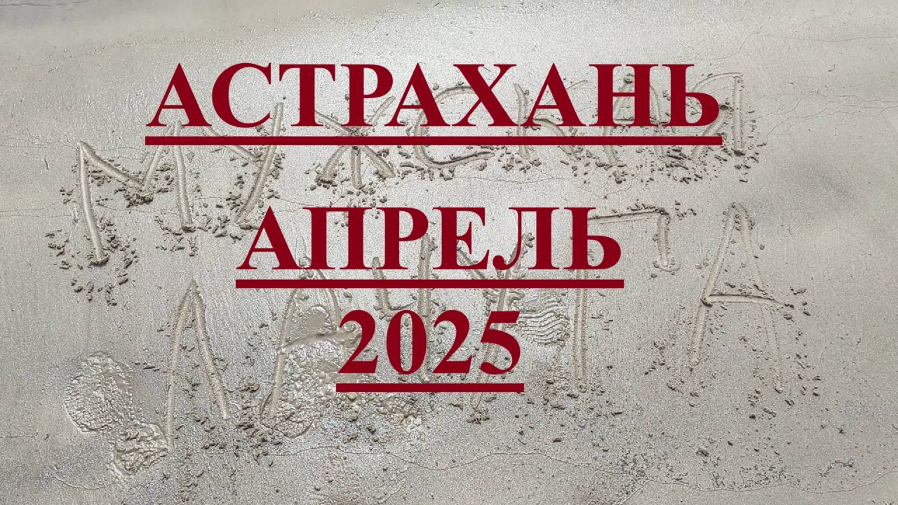 АСТРАХАНЬ рыбалка дикарями в апреле 2025