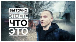 ВЫ ТОЧНО ЗНАЕТЕ ЧТО ЭТО ТАКОЕ! / Городские исследования / Старый Оскол / MIFODICHLIFE 2025