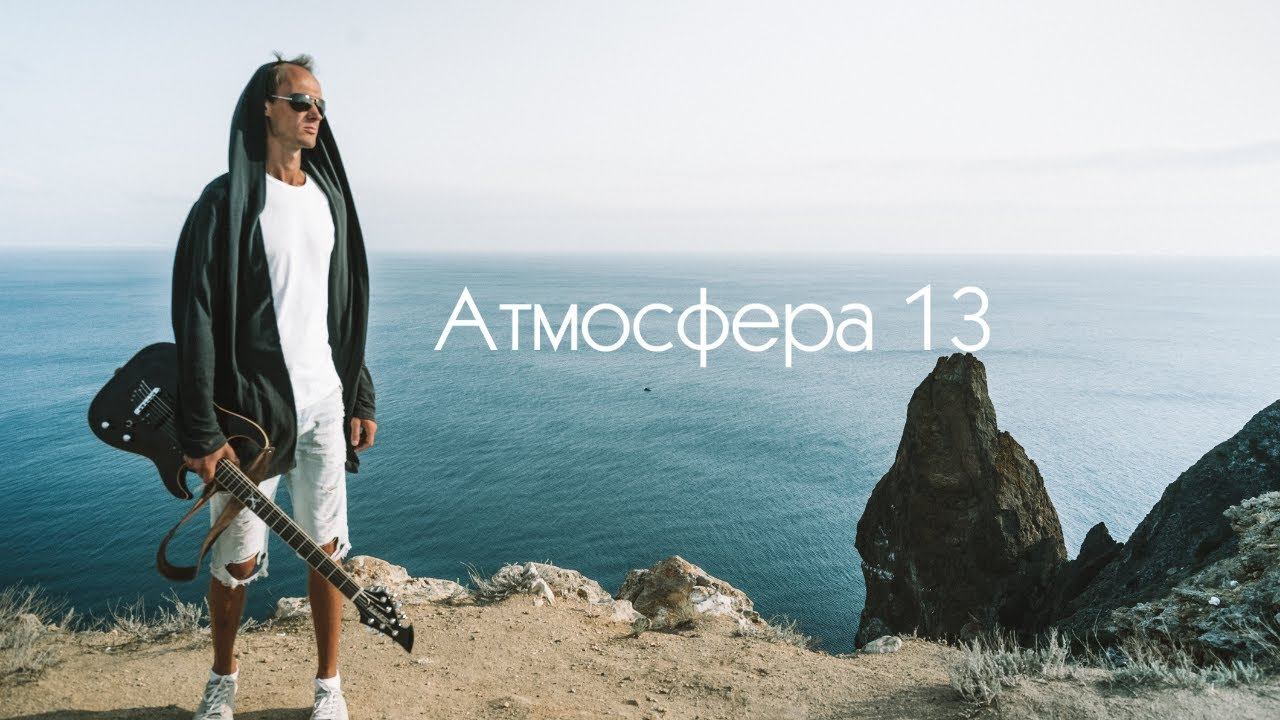 Атмосфера 13