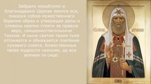 Акафист с текстом святителю Тихону, Патриарху Московскому и всея России