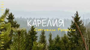 Путешествие по Карелии: Сортавала, Рускеала и Поезд Деда Мороза 🎄