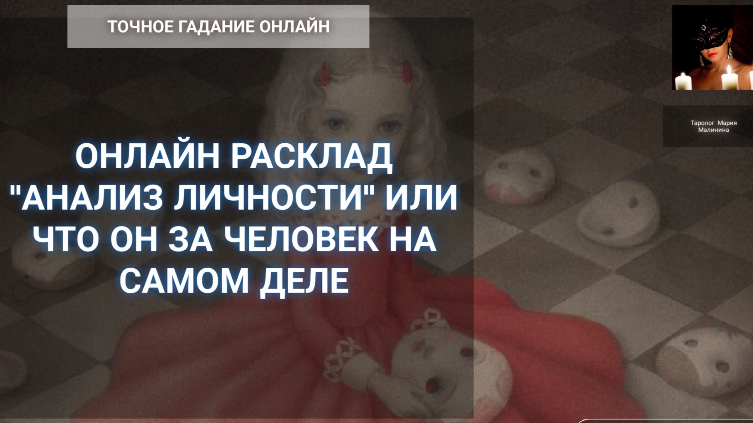 Онлайн Расклад "Анализ личности" Или Какой Он Человек На Самом Деле