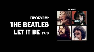 Пробуем: Let It Be (1970) - The Beatles