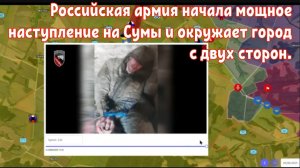Российская армия начала мощное наступление на Сумы и окружает город с двух сторон.