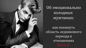 Об эмоционально холодных мужчинах Часть 2