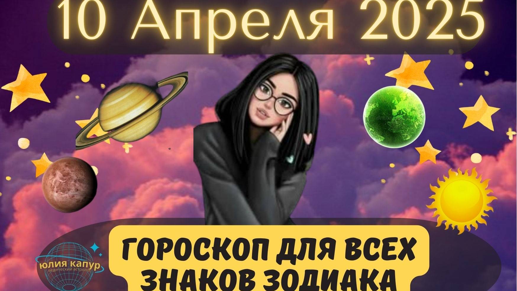 10 АПРЕЛЯ 2025 ⭐️ГОРОСКОП ДЛЯ ВСЕХ ЗНАКОВ ЗОДИАКА! смотреть онлайн