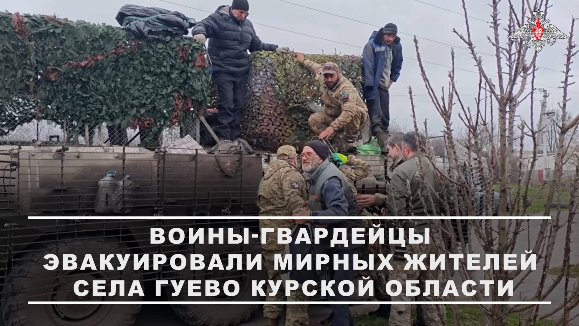 Эвакуация мирных жителей из н.п. Гуево Курской области
