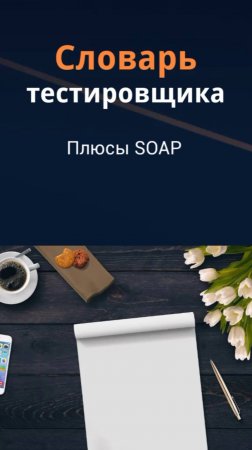 Словарь тестировщика. Плюсы SOAP.