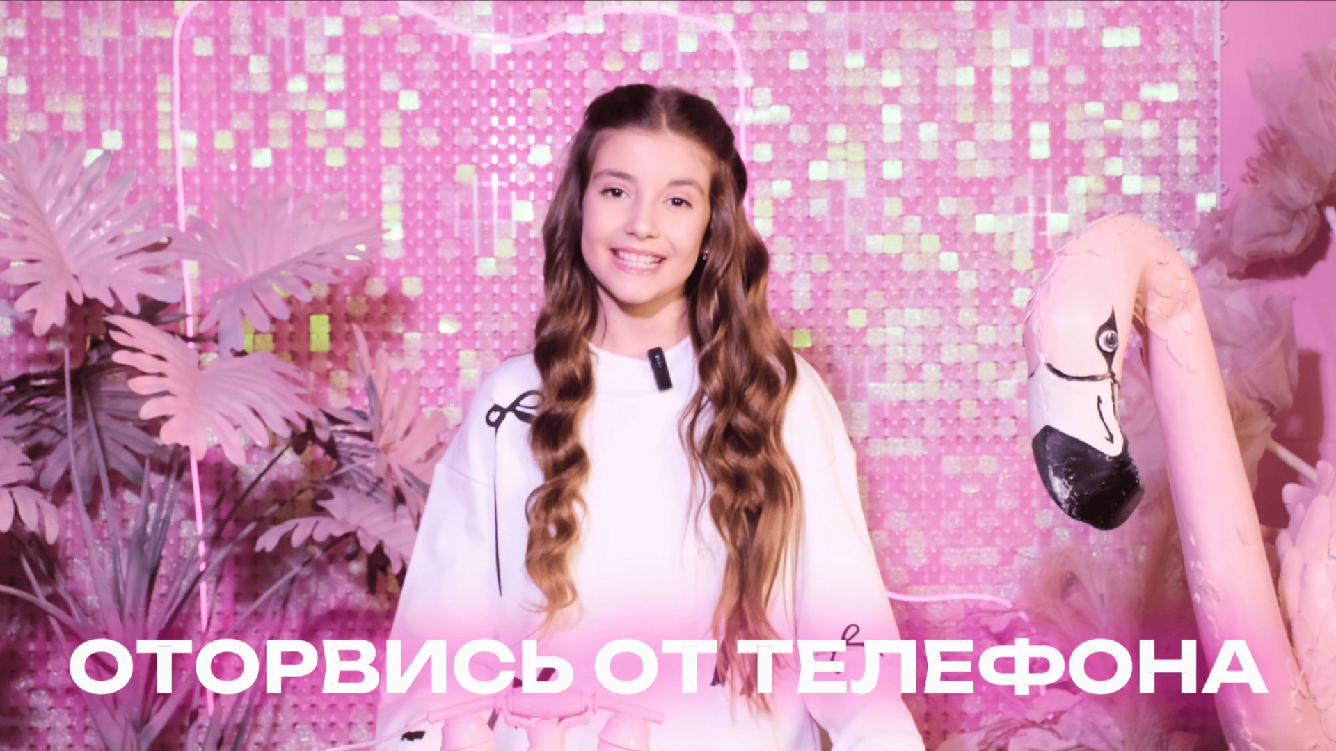 ОТОРВИСЬ ОТ ТЕЛЕФОНА | МИССИС МАГНЭТ | ft. АЛИСА ТУХБАТОВА смотреть онлайн