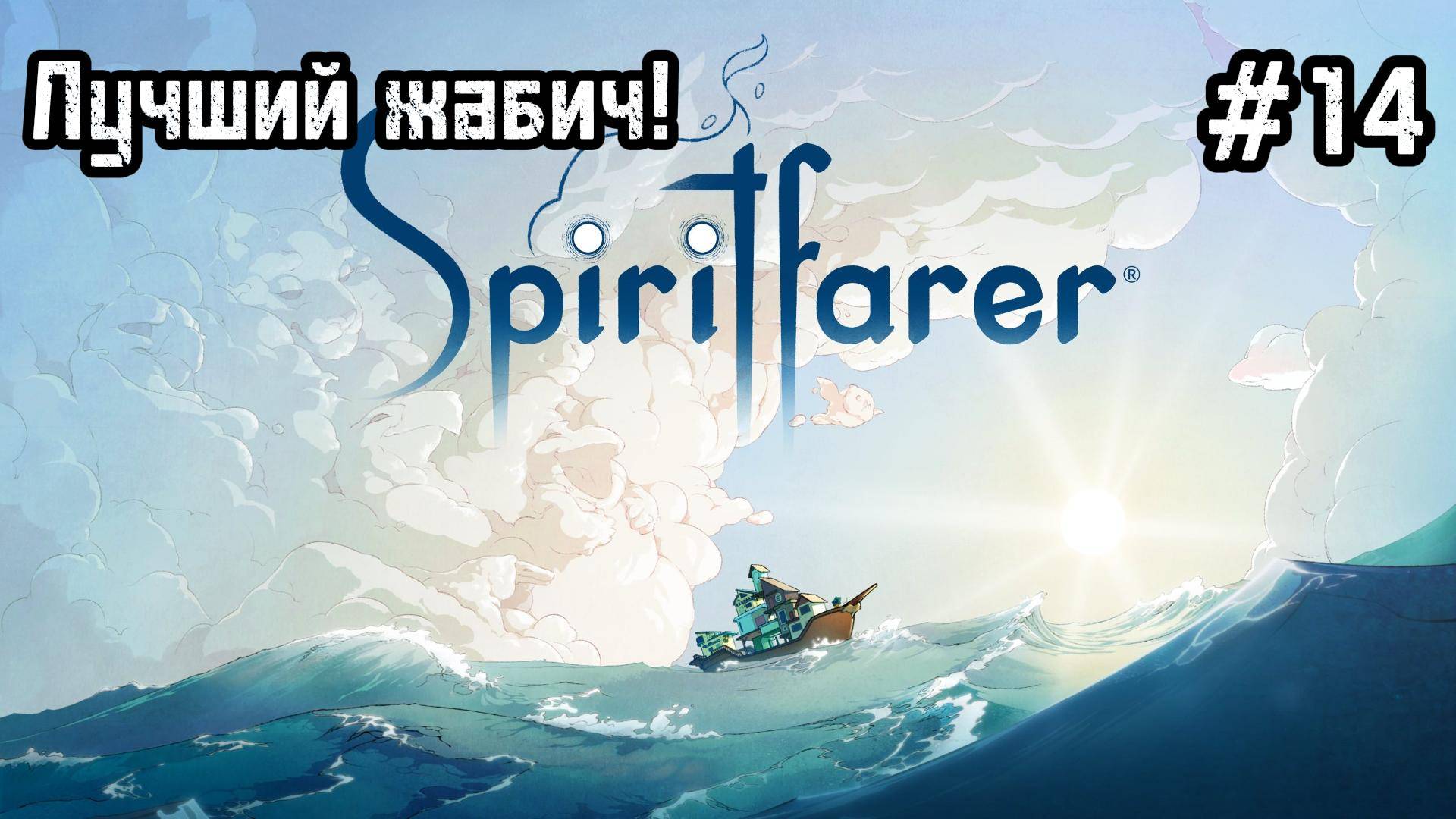 Spiritfarer #14 Дробилка, а ещё мы пионер!