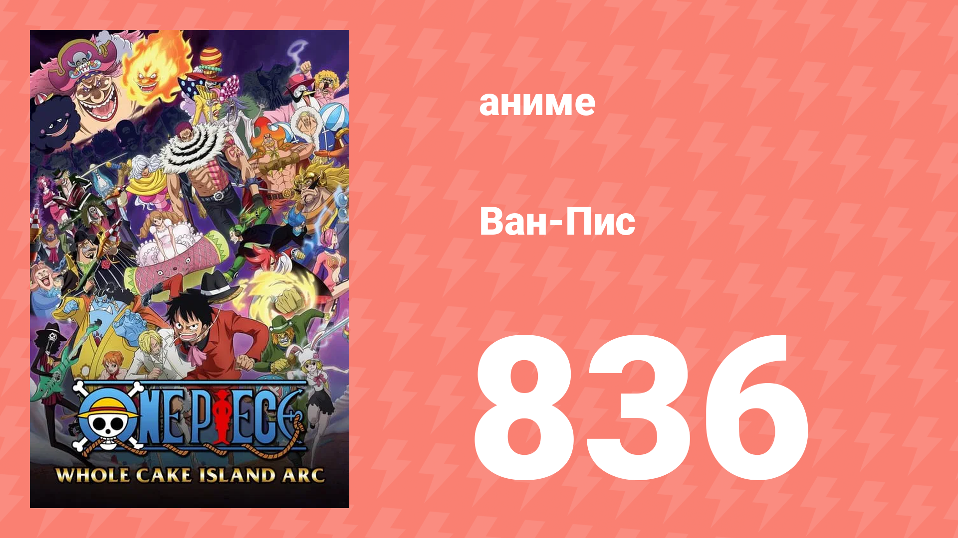 Ван-Пис 836 серия (аниме-сериал, 1999)