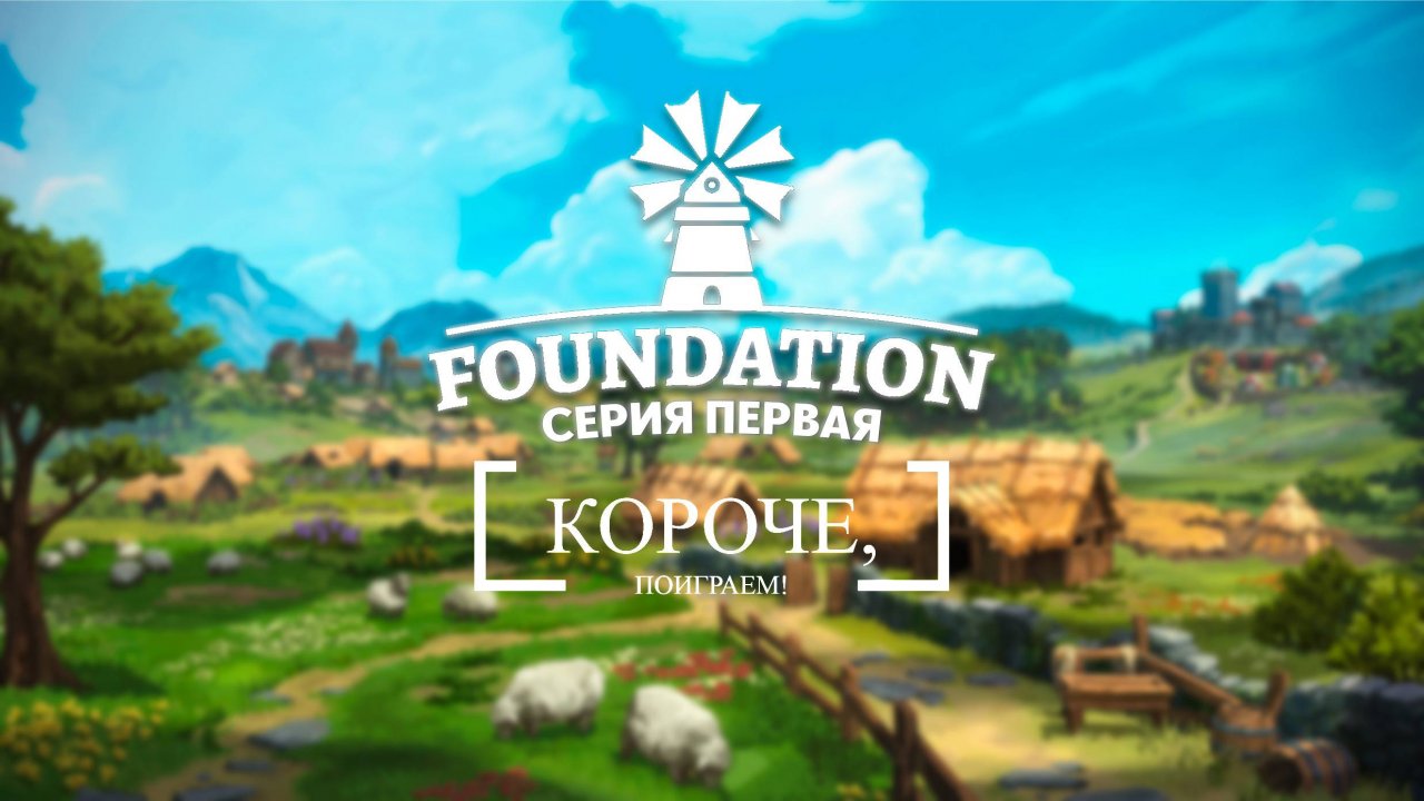 Foundation #1 Начнем строительство