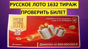 Русское лото 1632 тираж проверить билет. Русское лото 1632 тираж результаты, столото.
