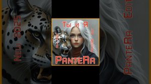 PanteRa - Ты и Я  2025 (PanteRa  Edit)