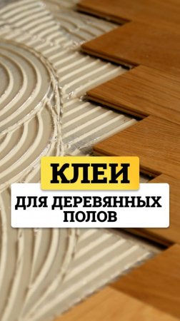 Какой клей выбрать для деревянного пола? GoldBastik BP85 для массива и BM83 для инженерной доски