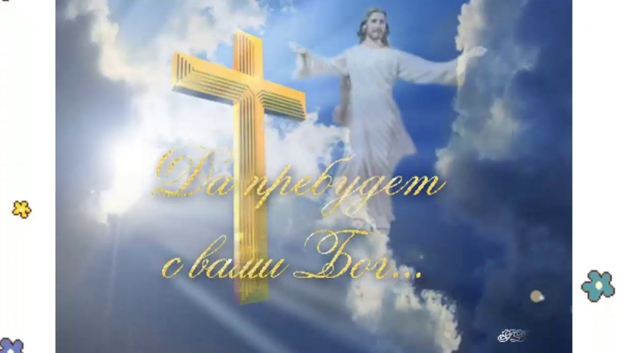 Поздравление с праздником Вознесение Господне!