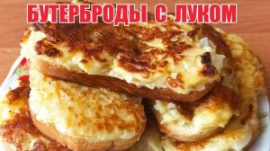 Потрясающий ЗАВТРАК за 5 Минут! БЕРУ БАТОН и ГОТОВЛЮ ВКУСНЫЙ ЗАВТРАК! Это ТАК ПРОСТО и ДОСТУПНО!