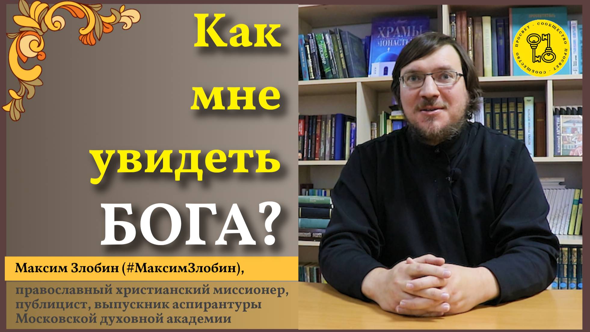 Я простой ЧЕЛОВЕК!КАК НАЙТИ БОГА???С чего начать?
#МаксимЗлобин