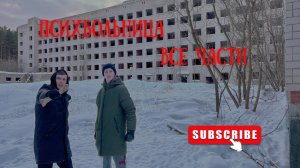 ✅Заброшенная психбольницаИжевска😬Кто же там живет?Куда пропал школьник?Кто за закрытой дверью?🥲