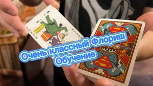 Обучение прикольному флоришу среднего уровня (Cardistry tutorial )