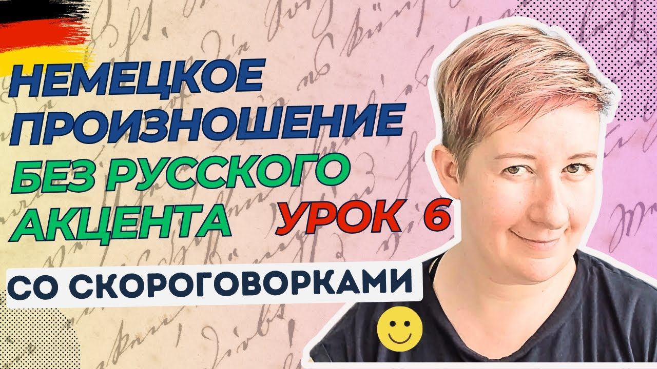 Урок 6 | Немецкое произношение без русского акцента | Deutsch mit Marija по-русски