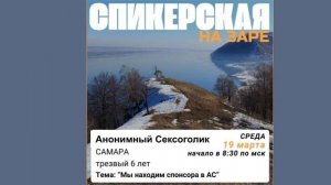 Мы находим спонсора в АС. Анонимный Сексоголик делится своим опытом