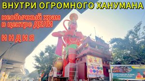 ВНУТРИ ОГРОМНОГО ХАНУМАНА | Самый странный храм Дели | ИНДИЯ