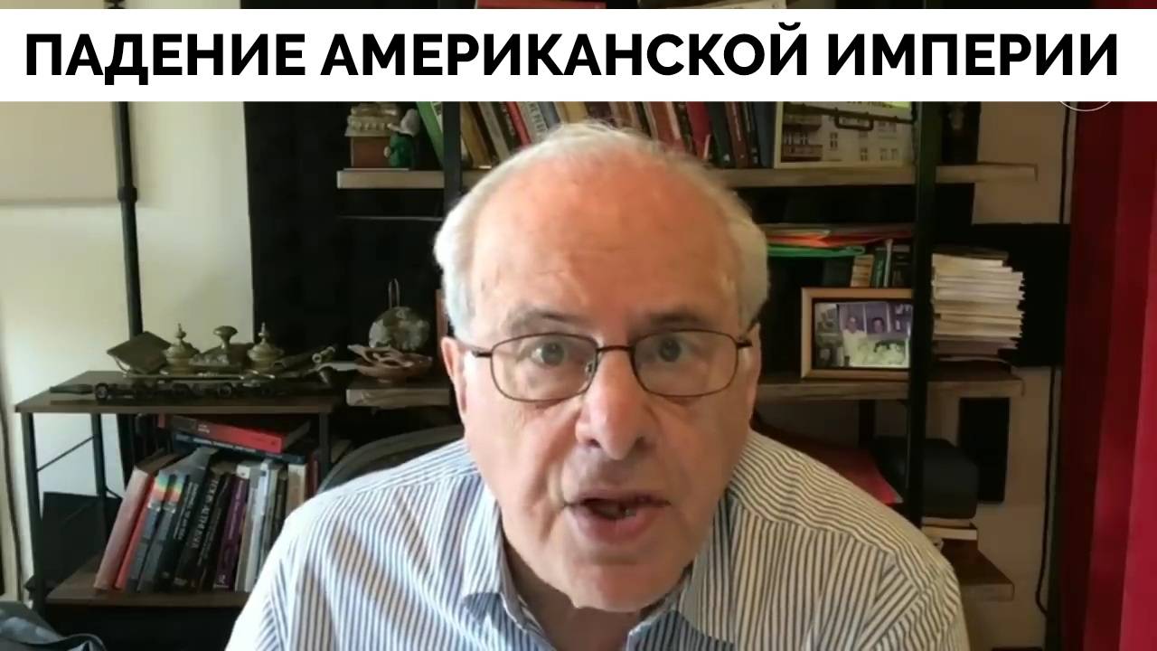 Падение Американской Империи: Как Дональд Трамп Решает Проблему - Профессор Ричард Вольфф | 02.04.20