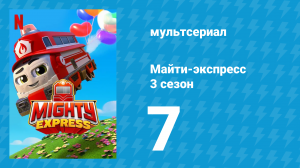 Майти-экспресс 3 сезон 7 серия «Нейт справляется» (мультсериал, 2021)