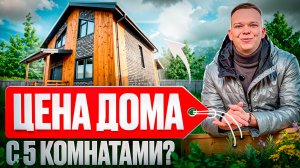 Обзор двухэтажного дома, каркасный дом 5 комнат, какая цена ?