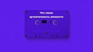 Что такое аутентичность личности