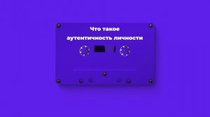 Что такое аутентичность личности