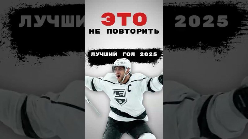 ЛУЧШИЙ ГОЛ 2025. НХЛ ХОККЕЙ  #hockey #хоккей #nhl #топ #кхл #нхл