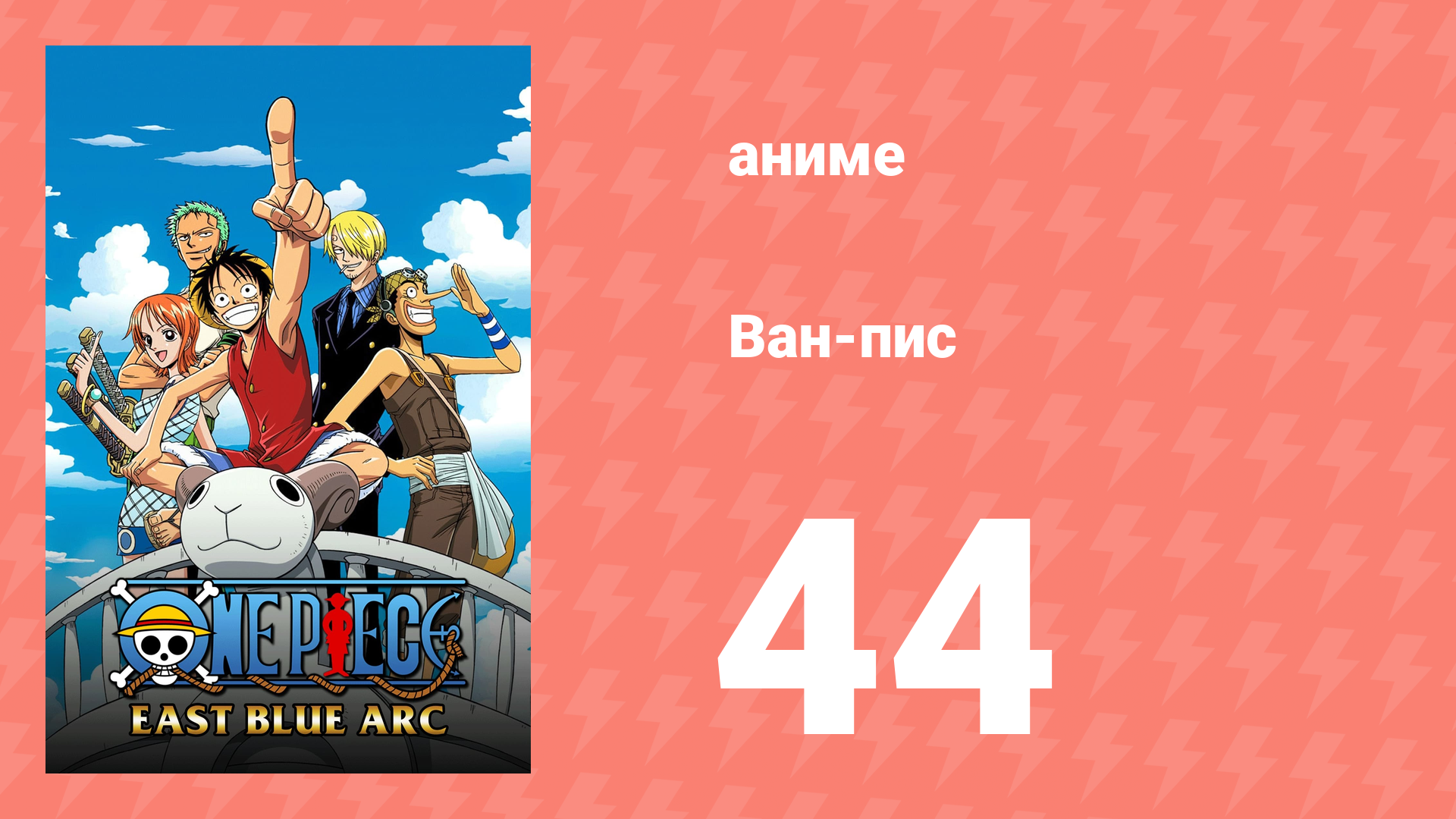 Ван-Пис 44 серия (аниме-сериал, 1999)