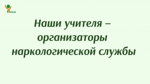 «Наши учителя – организаторы наркологической службы»