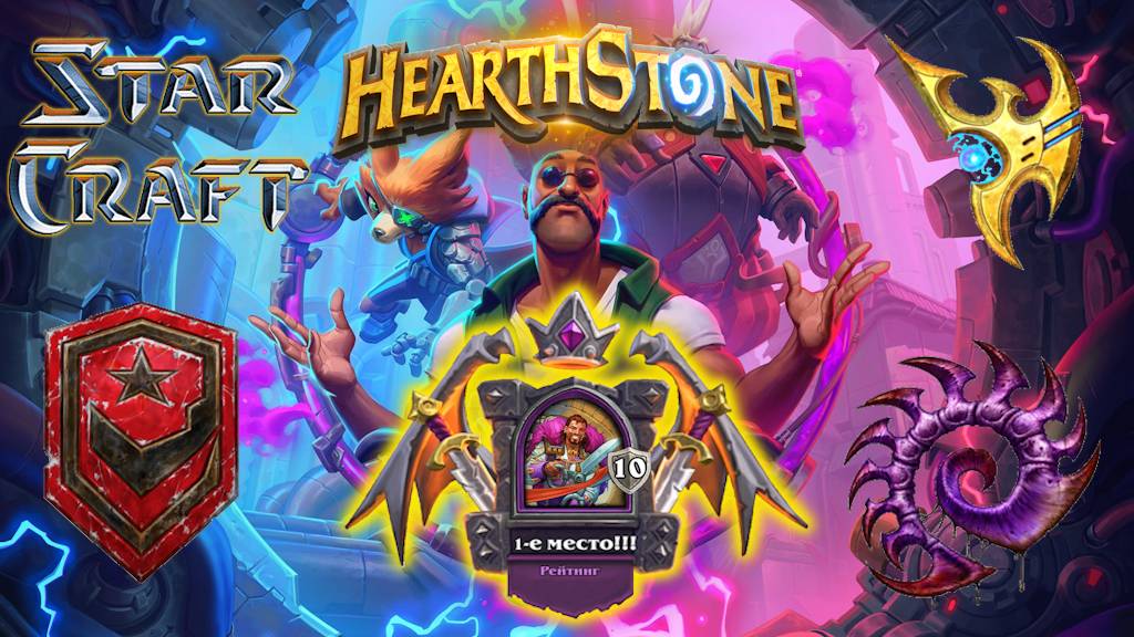 Hearthstone. Хартстоун. Battlegrounds. Поля сражений. Герои StarCraft. Менеджер Марин. ⭐МанёVR⭐