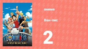 Ван-Пис 2 серия (аниме-сериал, 1999)