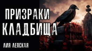 ПРИЗРАКИ КЛАДБИЩА | МИСТИЧЕСКАЯ ИСТОРИЯ НА НОЧЬ 2024