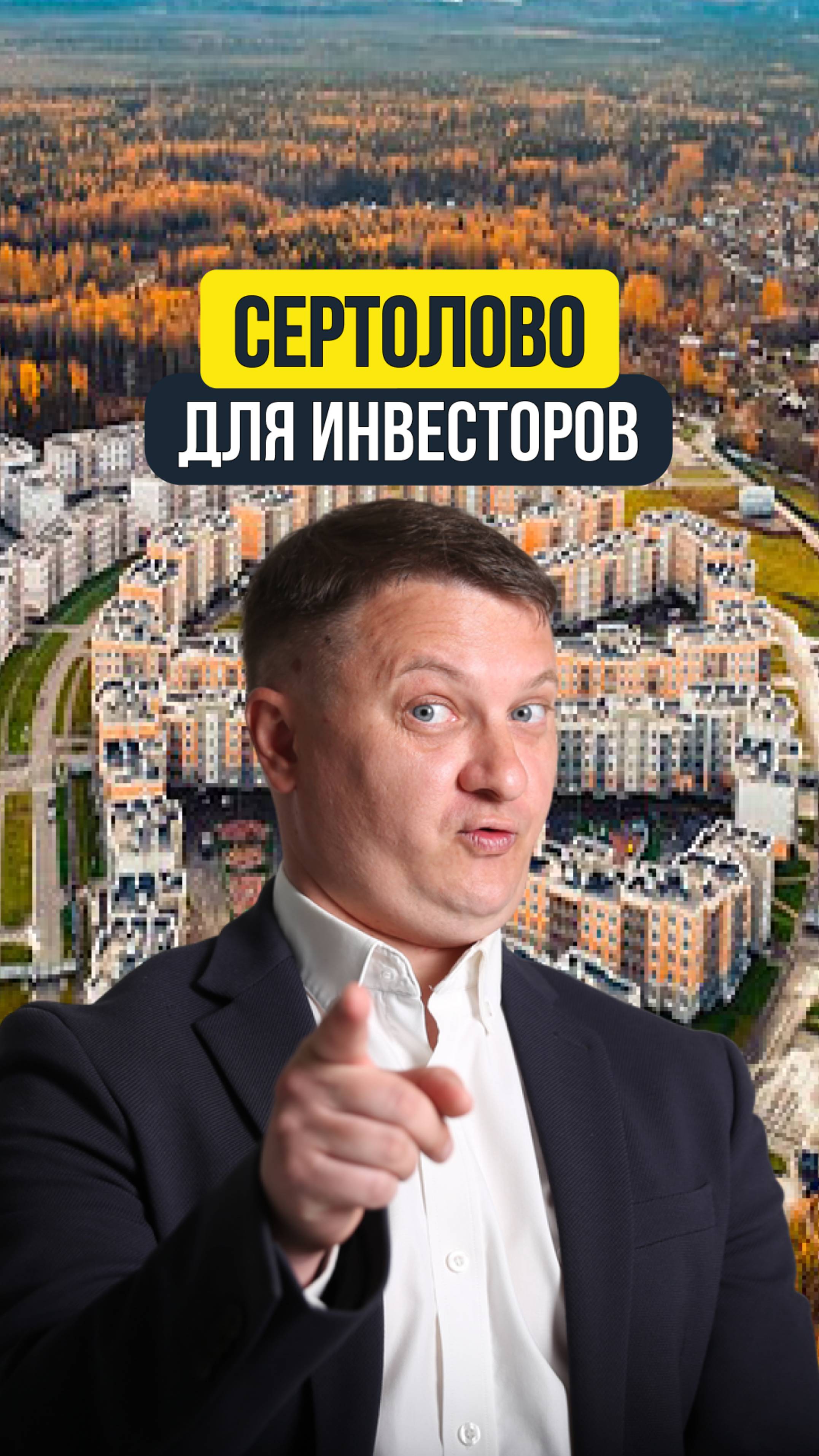 СЕРТОЛОВО ДЛЯ ИНВЕСТОРОВ | НЕДВИЖИМОСТЬ СПБ | НОВОСТРОЙКИ СПБ