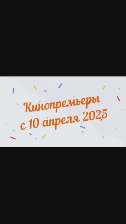 Обзор новинок кинопроката с 10 апреля 2025📽