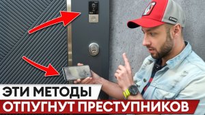 Как сделать так, чтобы вашу дверь обходили стороной? Эти секреты безопасности работают!